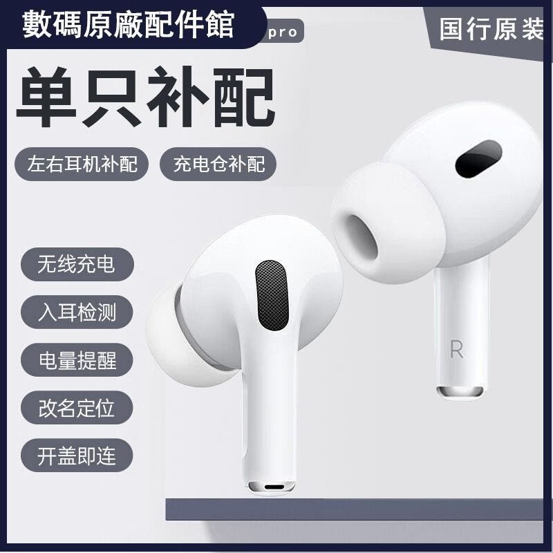 🥇台灣好貨📢適用于AirPodsPro一二代耳機充電倉盒airpodspro2單只左右耳補配耳機殼 耳機套 保護殼