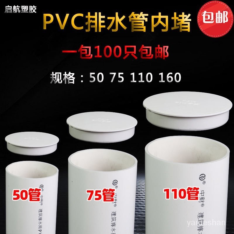 [ 嚴選 ]PVC內插管帽 50堵頭排水管75內堵堵蓋110管蓋子悶頭160管堵保護蓋 JPVI