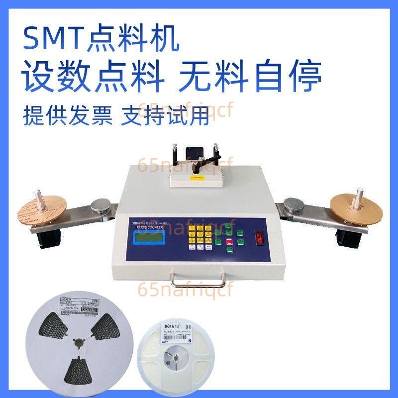 [免開發票]SMT點料機全自動SMD零件計數器電動IC芯貼片點數機電子物料盤點機65nafriqcf