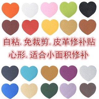 臺灣熱銷❥❥自粘皮革 皮質沙發汽車座椅KTV煙洞小洞心形免裁剪剪修補補丁貼