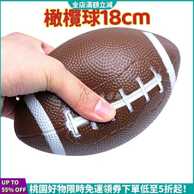 【臺灣熱賣】橄欖球PVC搪膠兒童玩具 充氣橄欖球18cm玩具球美式足球孩子訓練橄欖球 親子互動遊戲球