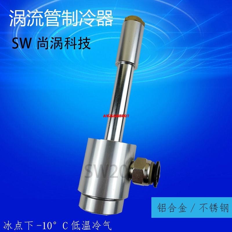 超值#SW渦流管制冷器加熱管壓縮空氣冷卻器制冷系統 渦旋冷卻器