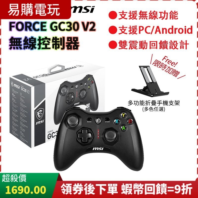 十倍蝦幣 MSI 微星 FORCE GC30 V2 無線搖桿控制器【台灣 現貨】支援PC Android 雙震動 控制器