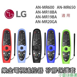 【熱銷出貨】樂金 LG AN-MR600/MR650/MR18BA/MR19BA/MR20GA 電視 遙控器 矽膠 保護