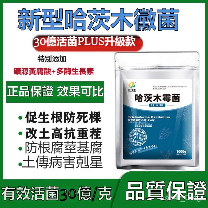 【正品進口】哈茨木黴菌 枯草芽孢桿菌 生物菌劑 死苗 爛根 殺菌劑 根腐 重茬 農用 除菌劑 肥料 5WFI