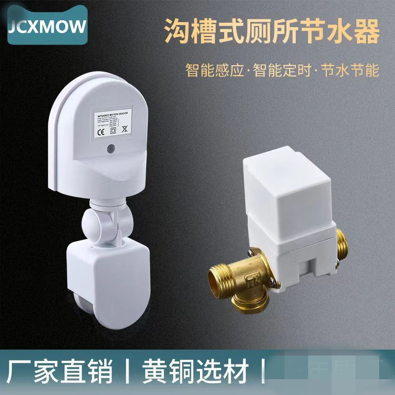 爆款*JCXMOW溝槽式廁所感應節水器紅外線大便槽小便感應自動沖水箱公廁
