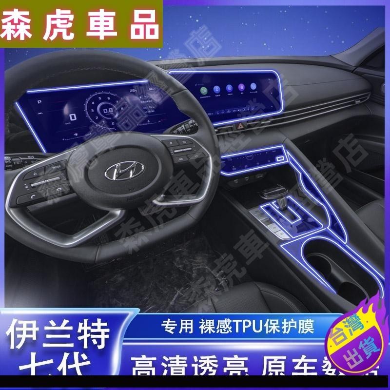 森虎車品🔰Hyundai Elantra 21-23款現代 車用內飾儀表盤防刮貼膜 防藍光 一件式螢幕高清鋼化膜 中控