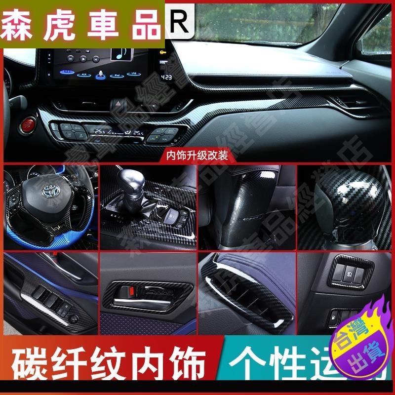 森虎車品🔰豐田 TOYOTA CH-R CHR 碳纖紋車內飾 排檔框面板 中控 儀表臺裝飾條 內拉手改裝 專車專用升級