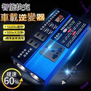 台灣出貨 車載逆變器 12v24v轉220V 車用變壓器 逆變器 車用大功率逆變器 汽車電源插座轉換器 變壓充電器