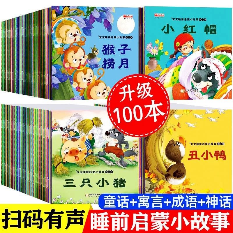 🈶貨在臺+99免運🈶100冊童話故事書 寶寶睡前啟懞故事繪本彩圖註音0-6嵗兒童早敎童話故事書幼稚園啟懞有聲睡前故事 6