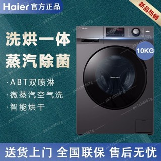 【臺灣⭐優選】 海爾 10公斤洗烘一體機傢用全自動滾筒洗衣機帶烘幹106C洗幹一體 廠家直銷
