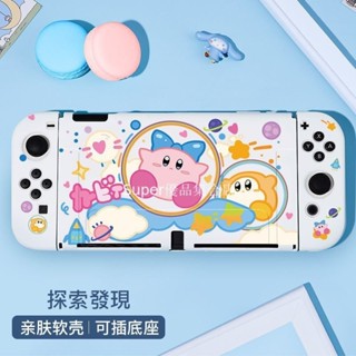 Switch保護殼 保護套 星之卡比保護殼套 oled/ns保護殻 親膚軟殼 可插底座 ns遊戲機分體軟殻 探索發現殼套