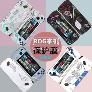 華碩ROG掌機貼紙 rog主機痛貼 7英寸AMD銳龍版機身全包保護膜 7940U客製貼膜 rog掌機痛貼 保護貼