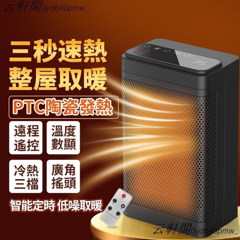 云軒閣~110V暖風機🔥冬季必備🔥電暖器 取暖器 暖氣機 陶瓷加熱暖風機 三檔調節 智能定時 廣角搖頭 遠程控制 智