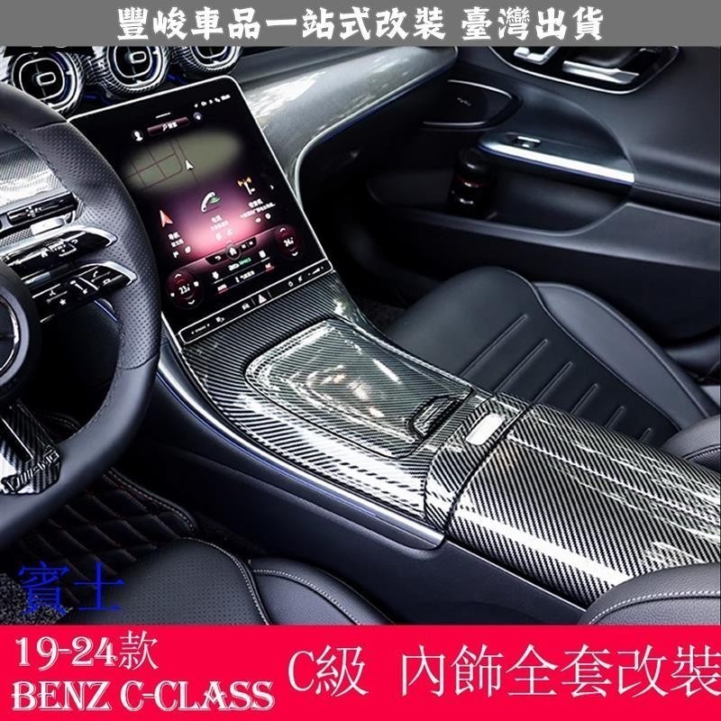 🔥新款熱賣🔥賓士C級 W206 Benz C-Class C200 C300 改裝內飾 中控面板 出風口面板 扶手箱