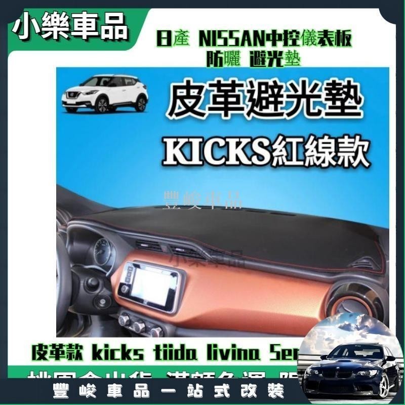 ✨熱賣免運✨日產 NISSAN中控儀表板 防曬 避光墊 皮革款 kicks tiida livina Sentra 新x