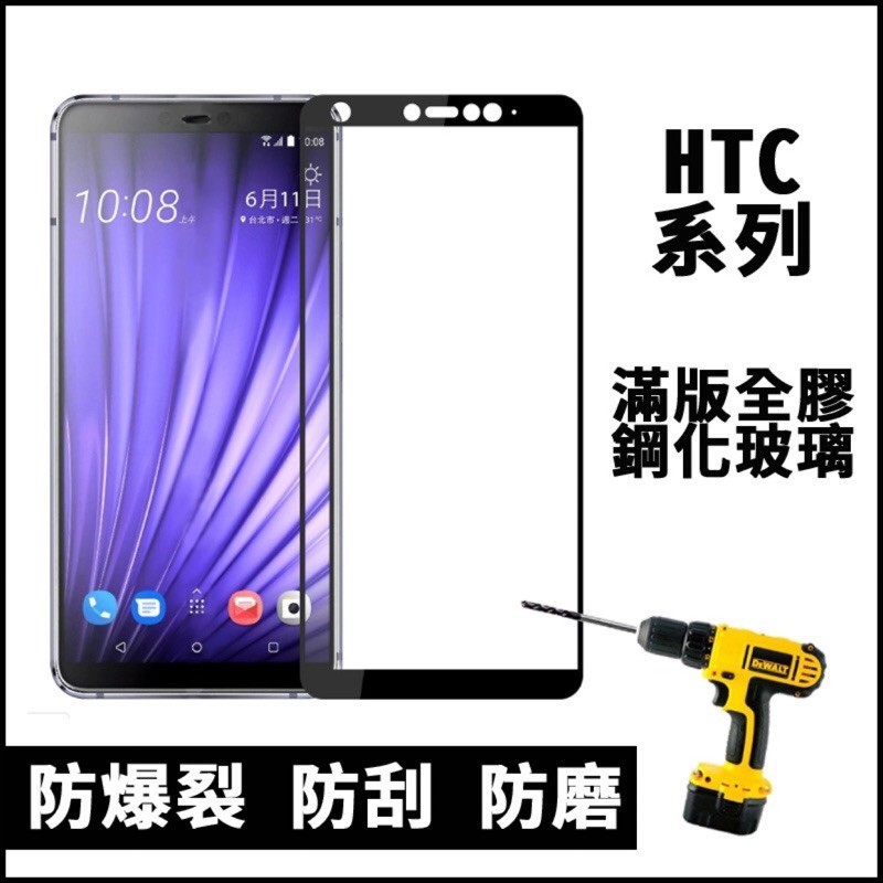 HTC Desire19+ U11 U11+ 保護貼 滿版全膠 玻璃貼 全覆蓋