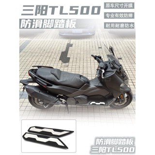 三陽/MAXSYM TL500改裝 腳踏板 TL500 腳踏墊防滑腳踏板