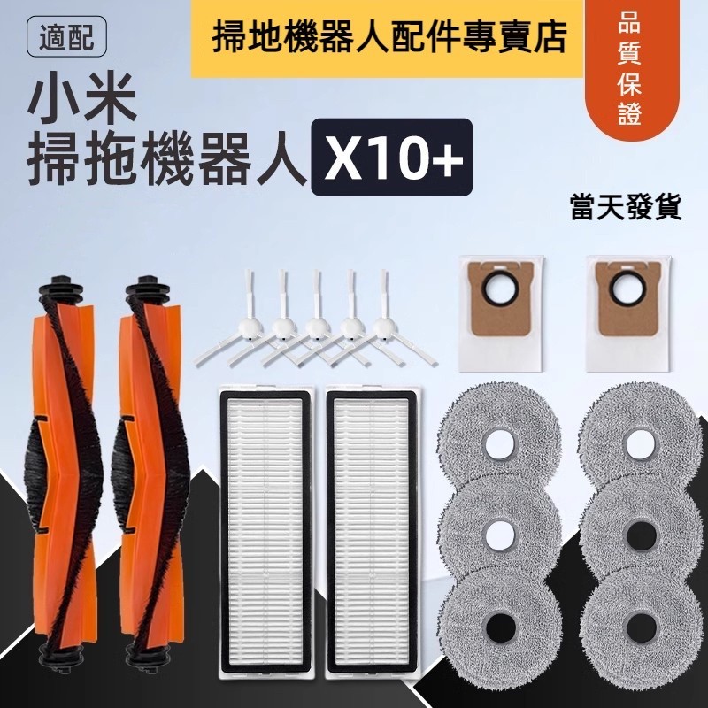 【臺灣發貨】🔥小米掃地機器人 X10+ X10 Plus B101GL B101US 主刷 邊刷 濾網 拖布 集塵袋