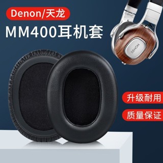 ✧✧通用於 Denon/天龍 AH-MM400 耳機套 MM300 耳機罩 海綿套 小羊皮 耳罩皮 套耳套