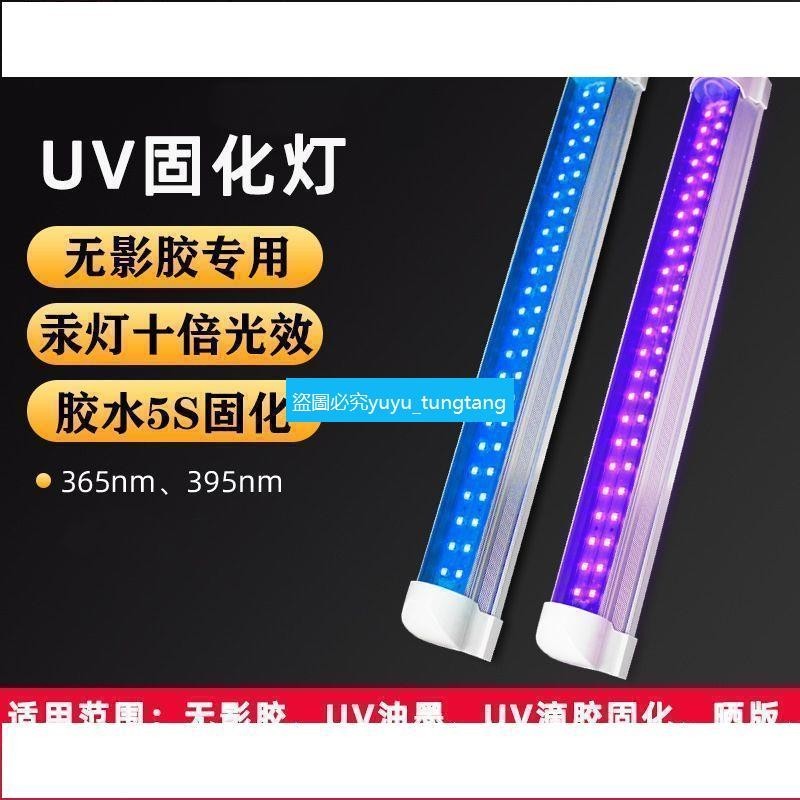 uv固化燈無影膠LED紫光燈365nm燈管替換大功率曬版燈T8一體條形燈