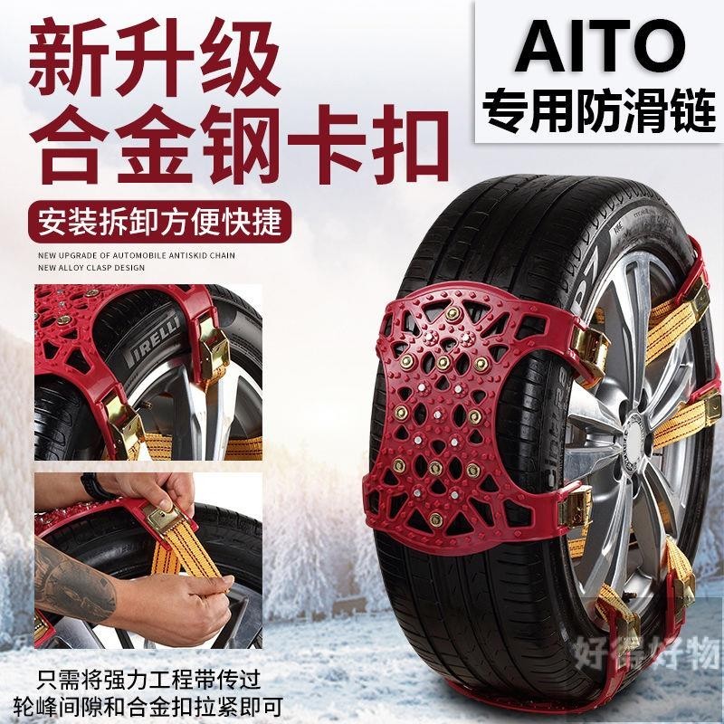 免運AITO汽車輪胎雪地防滑鏈轎車SUV越野 通用新型脫困神器橡膠加厚不