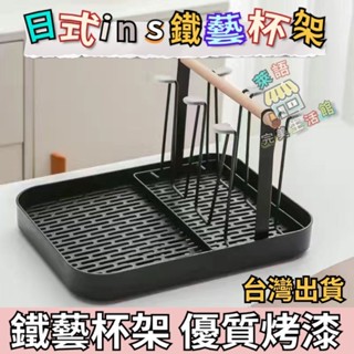 臺灣現出 杯子瀝水架 瀝水杯收納架 杯子架 馬克杯 咖啡杯 創意鐵藝水杯架 家用杯架置物架 倒放杯子架 收納架 客廳茶杯