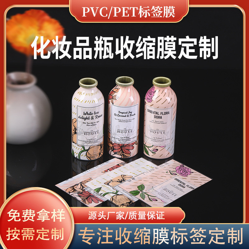 化妝品瓶身熱收縮膜廠傢客製標簽塑封膜PVC/PET包裝膜源頭供應商
