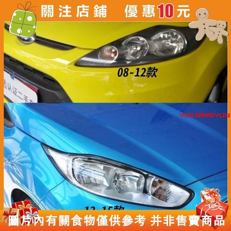 【初莲家居】專用於0916款福特嘉年華大燈面罩FiestaMK7 MK8大燈罩 Fiesta大燈殼#yuxiangyuu