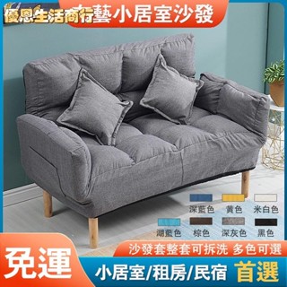 🔷優恩生活商行🔷【免運費】送抱枕 懶人沙發 懶人沙發床 小居室摺疊沙發 北歐風沙發 可拆洗雙人小沙發 沙發 布藝沙發