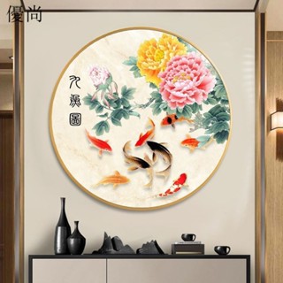 【優尚】🌈優質品質九魚圖玄關裝飾畫中式圓形正對門壁畫花開富貴國畫牡丹花招財掛畫