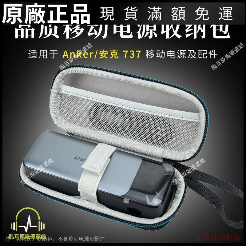 ⭐臺灣免運⭐適用 Anker安克737移動電源140W快充收納包充電寶便攜收納盒耳帽 耳机保护套 耳塞 保护壳 耳罩