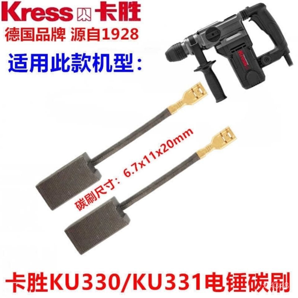 卡勝電錘碳刷 KU330 KU331電錘電鎬衝擊鑽Kress電動工具電刷 ◈閩友五金◈