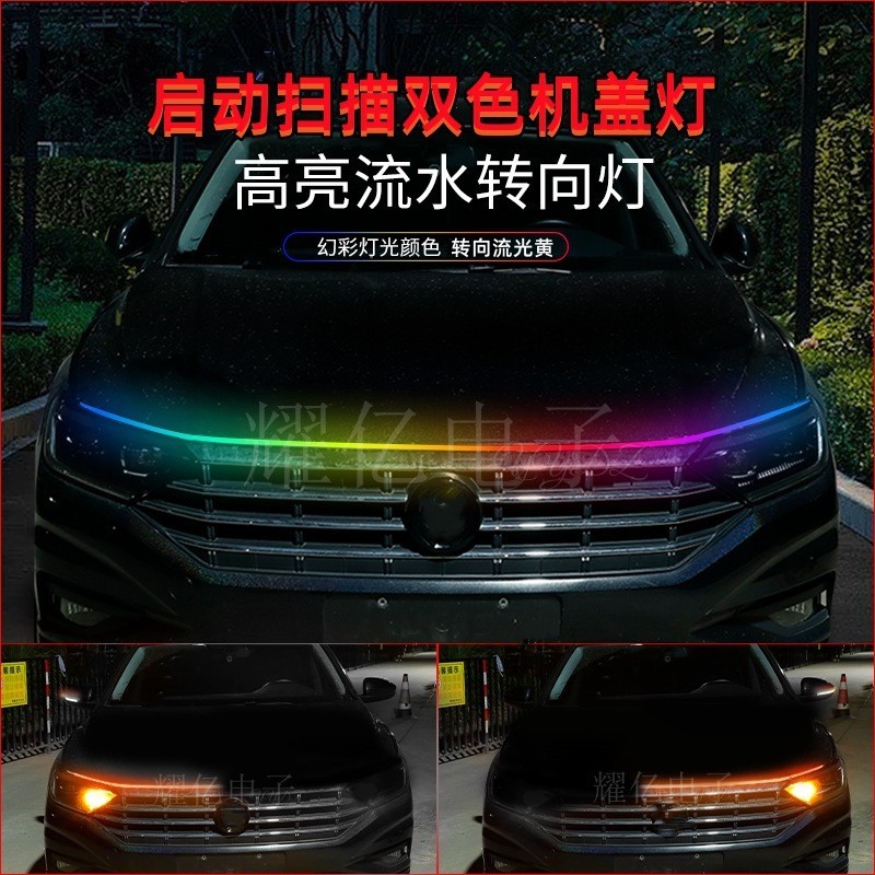 汽車LED 日行燈 啟動掃描幻彩雙色轉嚮流光機蓋貫穿中網裝飾導光條