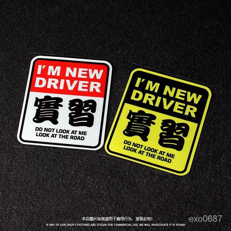 💫台灣熱賣💫新手上路駕駛實習車貼統一標誌汽車實習標誌反光貼紙創意文字貼畫 H31R