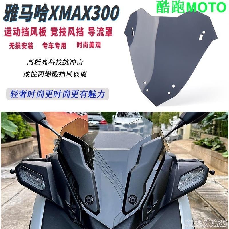 -適用 23 款 雅馬哈 XMAX300 改裝 風擋 運動 前擋風 競技 風鏡 導流罩 配件