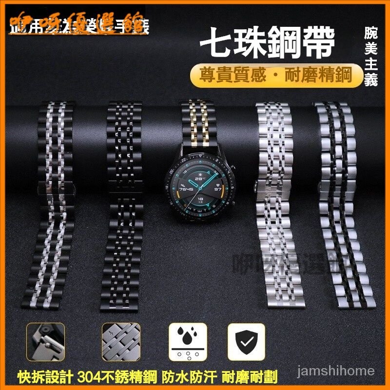 臺灣可開發票適用華為gt4錶帶七株金屬不銹鋼鏈watch3腕帶gt2通用gt3 46mm鋼帶 迴環錶帶 錶帶 手錶錶帶