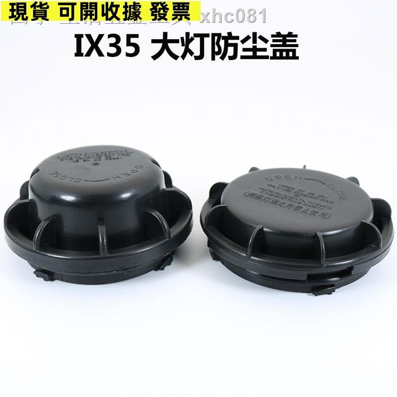 台灣出貨♗適用于現代IX35大燈防塵蓋罩后蓋汽車LED改裝加長IX25領動悅納新
