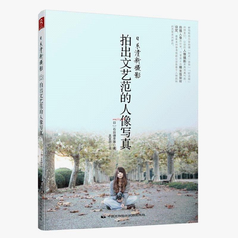 新書有貨/攝影書籍入門教材日系清新攝影 拍出文藝范的人像寫真 姿勢擺姿 正版圖書