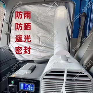 【艾楓精品屋】車載移動空調排氣管專用車窗布加厚擋板軟檔布密封隔熱排風管配件 #00323