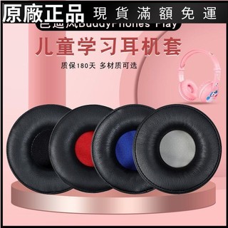 ⭐台灣熱賣⭐適用芭迪風BuddyPhones Play兒童學習耳機套Wave海綿罩皮耳套耳耳機保護殼 保護殼 耳帽 耳塞