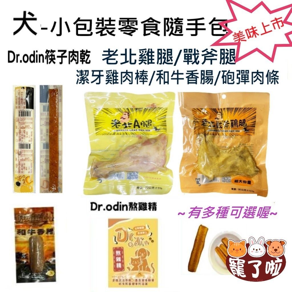 犬零食 貓零食筷子多汁肉條 狗雞精 老北A腿 寵物雞精 狗潔牙肉條 和牛香腸 狗肉條 貓零嘴 外出小包裝 台灣製MIT