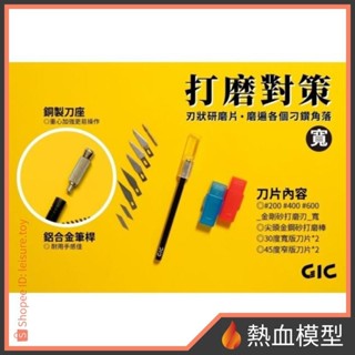 [熱血模型] GIC GP-02 研磨筆刀 寬版