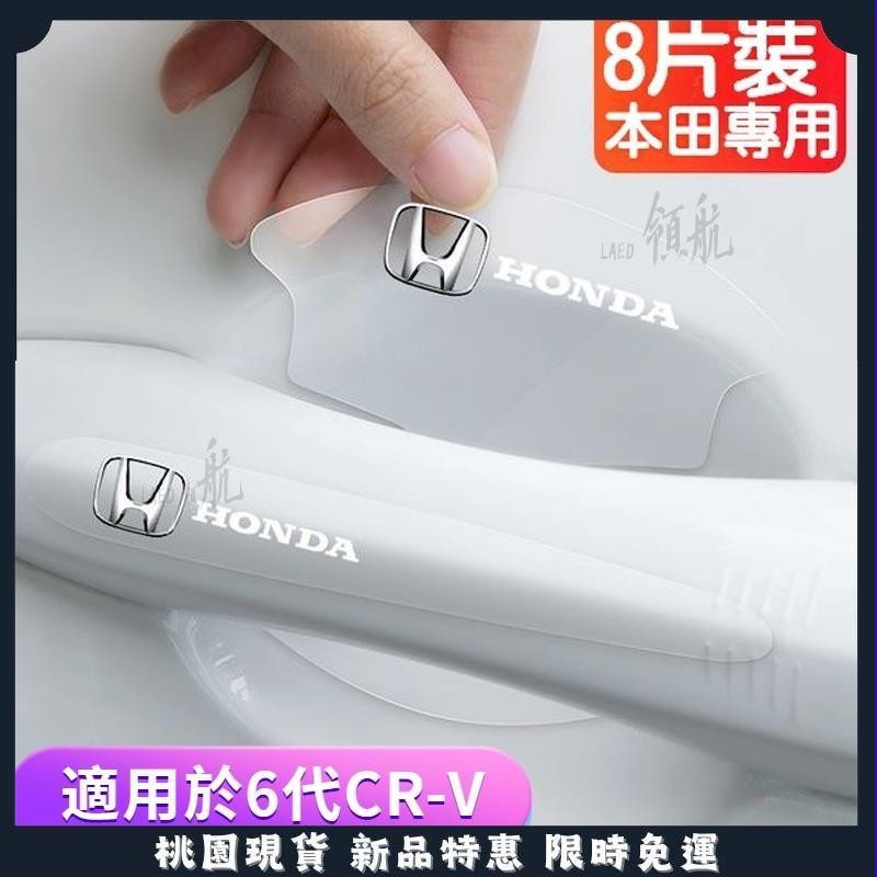 🔥領航精品🔥6代 適用於 本田 Honda CRV6 車門把手保護貼 CRV5 5.5 門碗保護貼 車門保護膜 防護
