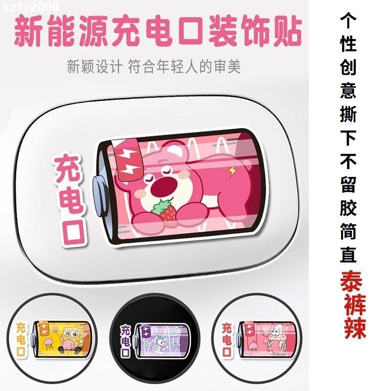 台灣熱銷︱電動車裝飾品 能源EV電動車油箱蓋提示貼充電口卡通動漫可愛 裝飾貼紙