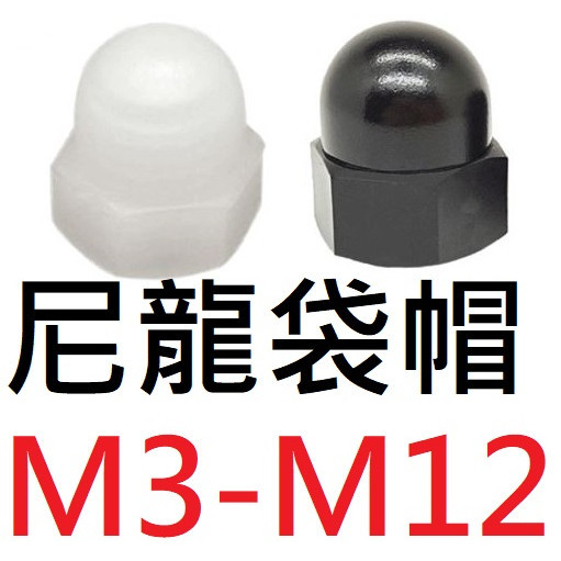 尼龍 袋帽 蓋型螺母 塑膠蓋形螺帽 塑膠螺絲帽 M3 M4 M5 M6 M8 M10 M12 塑膠