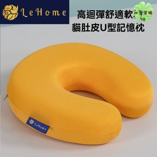 🔥免運🔥LEHOME貓肚皮U型記憶棉枕頭芯脖子靠枕飛機枕坐車護頸枕午睡枕u形🍀四葉草購物🍀
