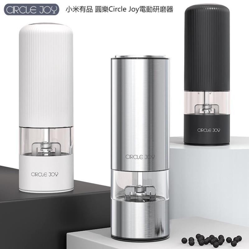 【台湾出货】小米有品 圓樂Circle Joy電動研磨器 黑胡椒粒粉研磨器 不鏽鋼家用海鹽芝麻現磨碾粉器 一鍵自動研磨