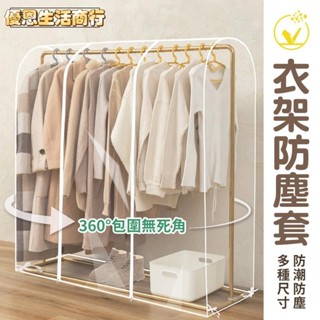 🔷優恩生活商行🔷多尺寸 衣櫃防塵套 衣架防塵罩 防塵套 衣服防塵 西裝收納袋 大衣收納 防塵袋
