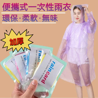 拋棄式雨衣 輕便雨衣 便攜式雨衣 一次性雨衣 旅遊必備壓縮雨衣 成人/兒童方便雨衣 雨衣 連身式卡片雨衣 加厚卡片式雨衣